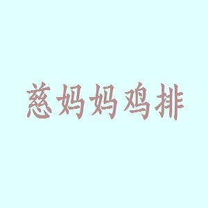 慈妈妈鸡排品牌logo