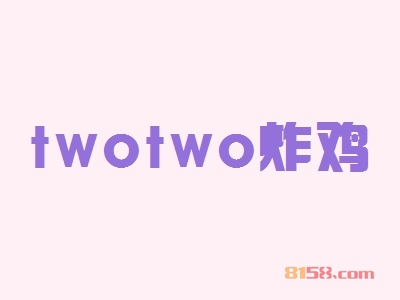 twotwo炸鸡加盟，年入38.46万元羡煞朋友圈！