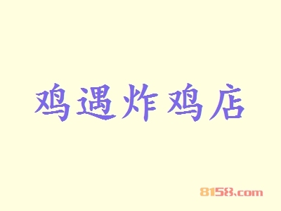 鸡遇炸鸡店加盟条件详情，具备这些条件才能成功加盟！