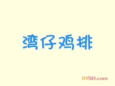 湾仔鸡排代理，小投资大回报，年赚42.1万元无压力！