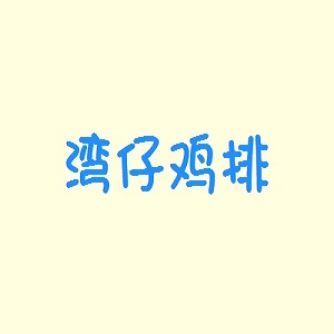 湾仔鸡排品牌logo