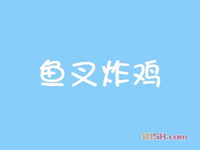 代理鱼叉炸鸡一年能赚多少？