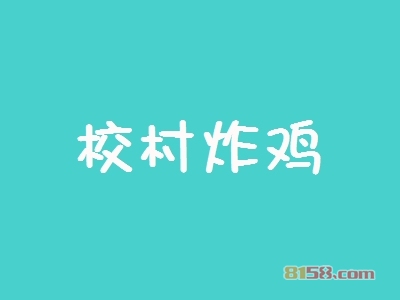 开校村炸鸡加盟店赚钱吗？一年能赚多少钱？