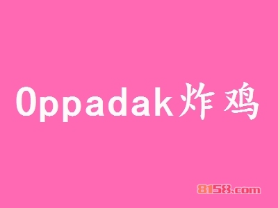 Oppadak炸鸡加盟