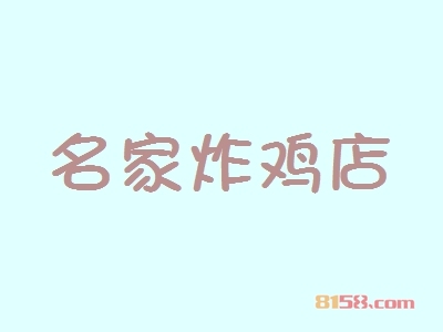 名家炸鸡店加盟