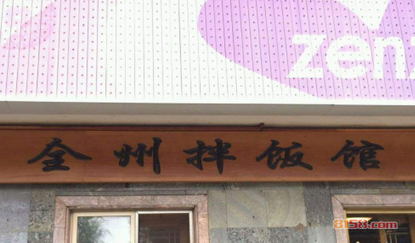 全州劉奶奶拌饭加盟