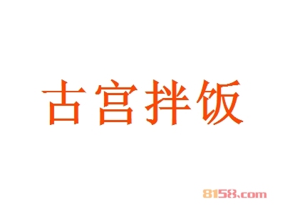 古宫拌饭加盟