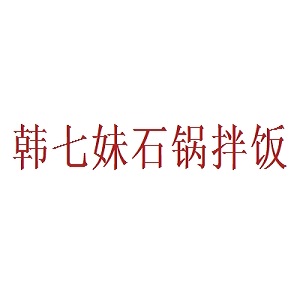 韩七妹石锅拌饭