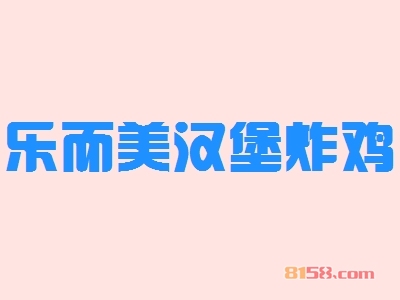 加盟乐而美汉堡炸鸡需要具备哪些条件？