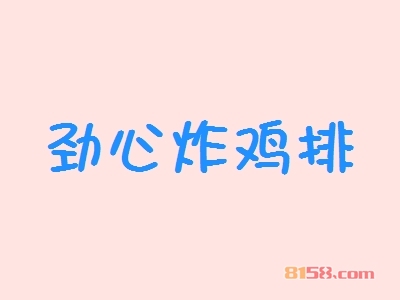 劲心炸鸡排加盟，年净利润43.86万元轻轻松松！