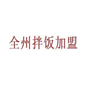 全州拌饭品牌logo