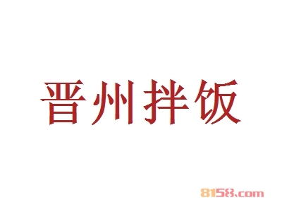 晋州拌饭如何加盟？加盟晋州拌饭千万要注意这几步！