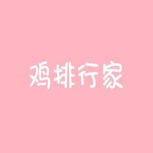 鸡排行家品牌logo