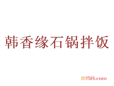 韩香缘石锅拌饭加盟