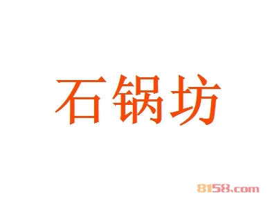 石锅坊加盟