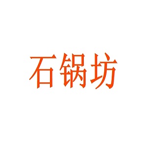 石锅坊品牌logo