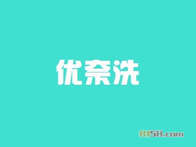 加盟优奈洗，我们还要知道这些需要注意的事情！