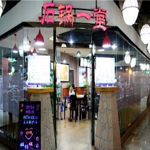 石锅一堂