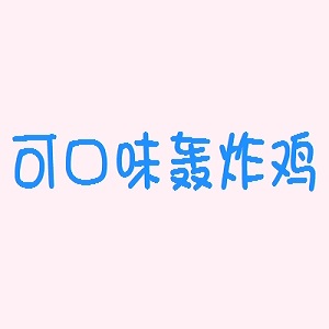 可口味轰炸鸡品牌logo