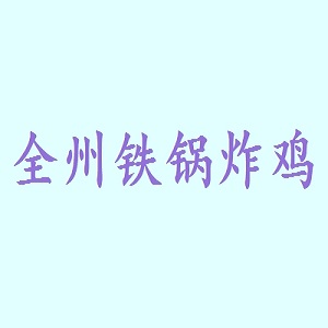 全州铁锅炸鸡
