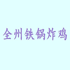 全州铁锅炸鸡品牌logo