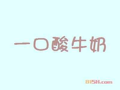 一口酸牛奶加盟_一口酸牛奶加盟轻松年赚39.09万元！