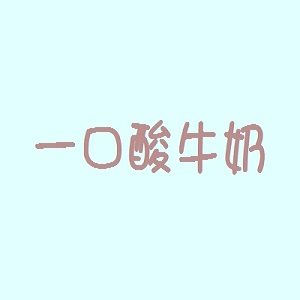 一口酸牛奶品牌logo