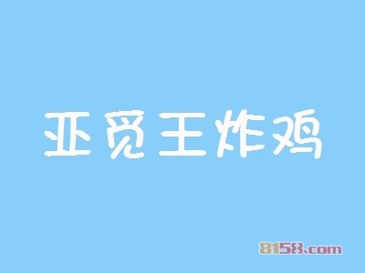 亚觅王炸鸡加盟条件详情，具备这些条件才能成功加盟！