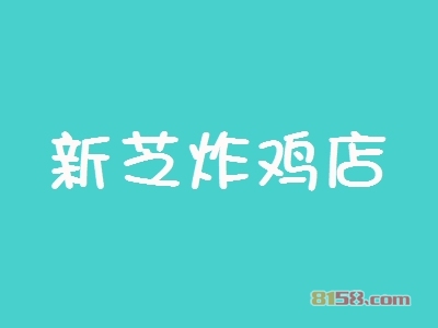 新芝炸鸡店加盟，年净利润39.65万元轻轻松松！