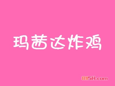 开玛茜达炸鸡加盟店要多少钱？开玛茜达炸鸡加盟店可以得到多少利润？