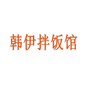 韩伊拌饭馆品牌logo