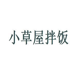 小草屋拌饭品牌logo