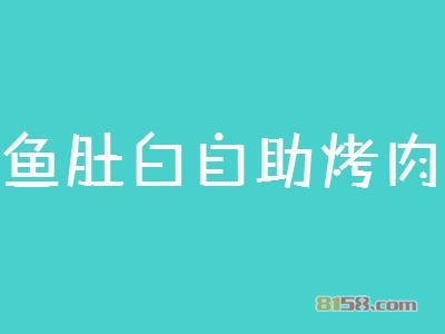 鱼肚白自助烤肉连锁加盟大概投入多少钱？