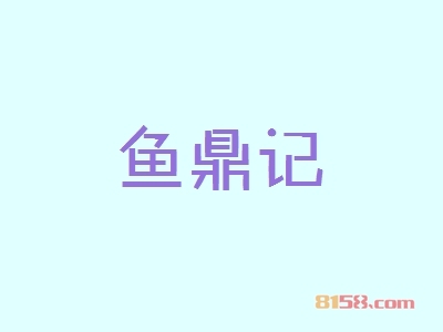 鱼鼎记加盟_鱼鼎记加盟年赚51.12万元很轻松！
