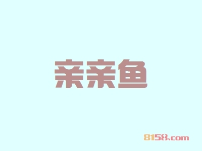 亲亲鱼加盟好不好？亲亲鱼加盟好处有哪些？