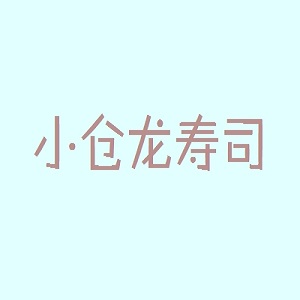 小仓龙寿司品牌logo