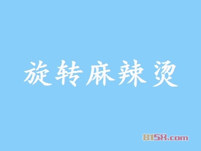 【旋转麻辣烫加盟】加盟旋转麻辣烫轻松致富！