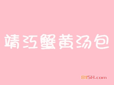 靖江蟹黄汤包加盟选址的重要诀窍？看完这些您就知道！