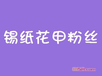 锡纸花甲粉丝加盟，加盟锡纸花甲粉丝一年买车又买房！