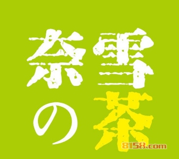 奈雪的茶加盟利润高不高？