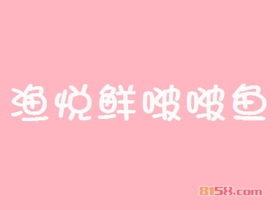 加盟渔悦鲜啵啵鱼需要知悉的加盟流程有哪些？