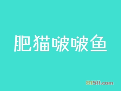 肥猫啵啵鱼加盟，投入16.95万元就能年净赚49.52万元！