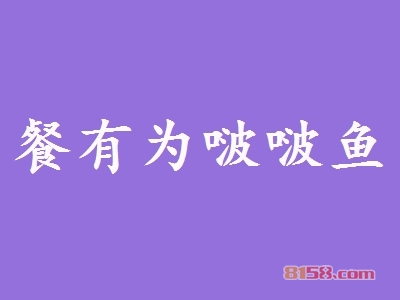 开一家餐有为啵啵鱼加盟店至少需要多少钱？