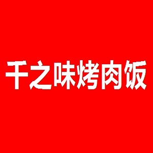 千之味烤肉饭品牌logo