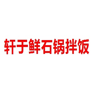 轩于鲜石锅拌饭品牌logo