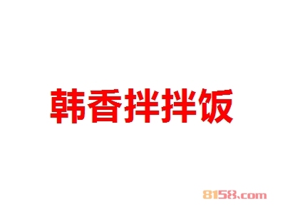 韩香拌拌饭加盟流程需要了解哪些程序？推送给您科学的加盟流程！