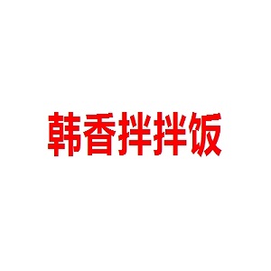 韩香拌拌饭