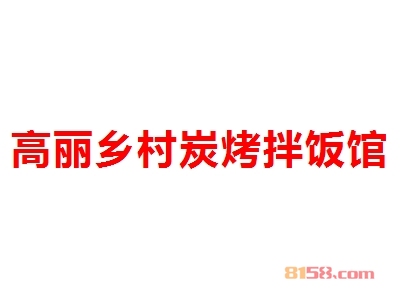 高丽乡村炭烤拌饭馆加盟