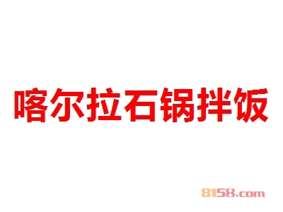 喀尔拉石锅拌饭加盟