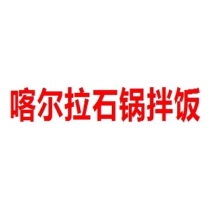 喀尔拉石锅拌饭